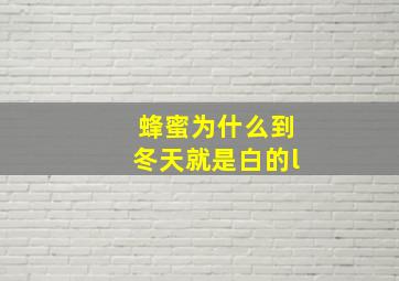 蜂蜜为什么到冬天就是白的l