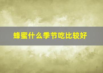 蜂蜜什么季节吃比较好