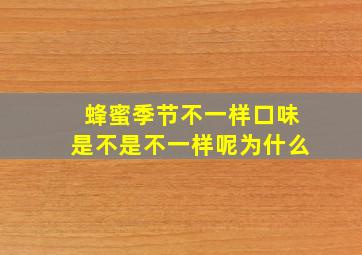 蜂蜜季节不一样口味是不是不一样呢为什么