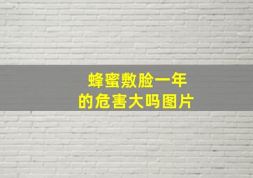 蜂蜜敷脸一年的危害大吗图片