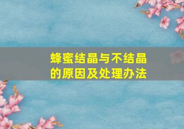 蜂蜜结晶与不结晶的原因及处理办法