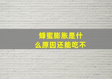 蜂蜜膨胀是什么原因还能吃不