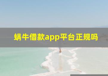 蜗牛借款app平台正规吗