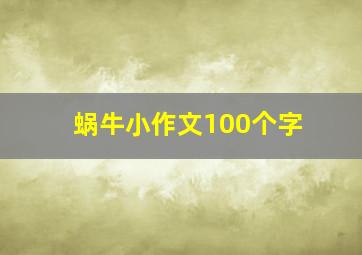 蜗牛小作文100个字