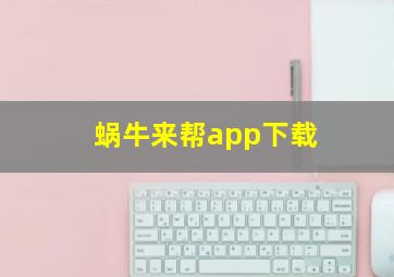 蜗牛来帮app下载