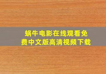 蜗牛电影在线观看免费中文版高清视频下载