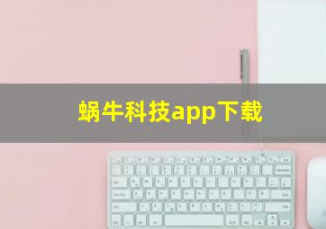 蜗牛科技app下载