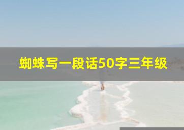 蜘蛛写一段话50字三年级