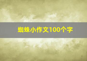 蜘蛛小作文100个字