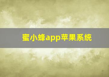 蜜小蜂app苹果系统