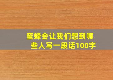 蜜蜂会让我们想到哪些人写一段话100字