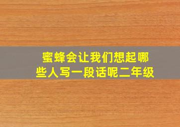 蜜蜂会让我们想起哪些人写一段话呢二年级