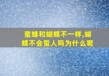 蜜蜂和蝴蝶不一样,蝴蝶不会蜇人吗为什么呢