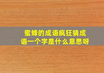 蜜蜂的成语疯狂猜成语一个字是什么意思呀