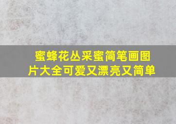 蜜蜂花丛采蜜简笔画图片大全可爱又漂亮又简单