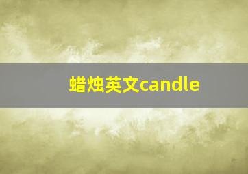 蜡烛英文candle