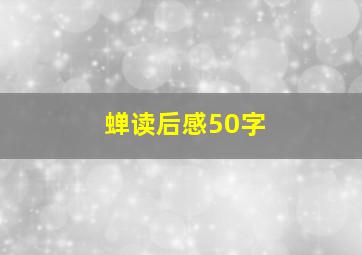 蝉读后感50字