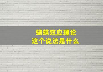 蝴蝶效应理论这个说法是什么