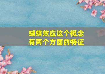 蝴蝶效应这个概念有两个方面的特征