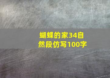 蝴蝶的家34自然段仿写100字