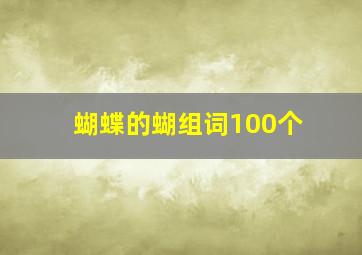 蝴蝶的蝴组词100个