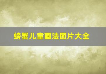 螃蟹儿童画法图片大全