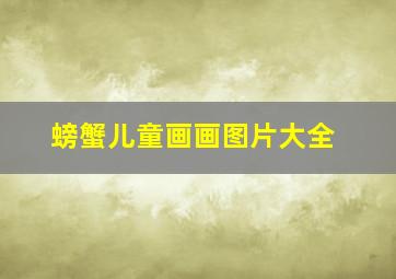 螃蟹儿童画画图片大全