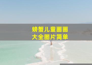 螃蟹儿童画画大全图片简单