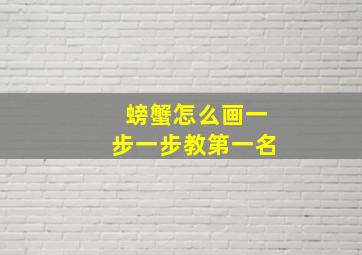 螃蟹怎么画一步一步教第一名