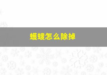 蠖螋怎么除掉