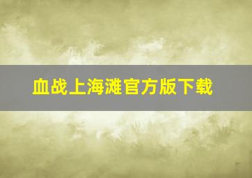 血战上海滩官方版下载