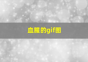 血腥的gif图