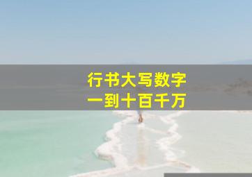 行书大写数字一到十百千万