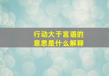 行动大于言语的意思是什么解释