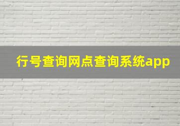 行号查询网点查询系统app