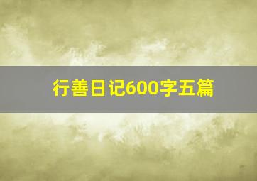 行善日记600字五篇