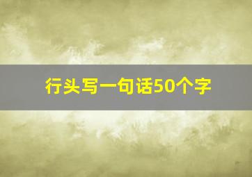 行头写一句话50个字