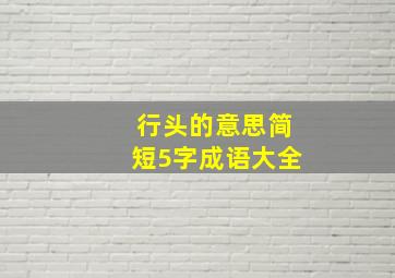 行头的意思简短5字成语大全