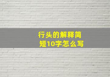 行头的解释简短10字怎么写