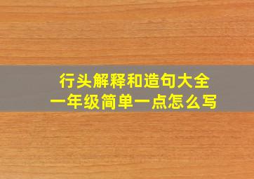 行头解释和造句大全一年级简单一点怎么写