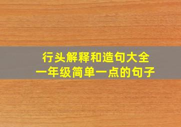 行头解释和造句大全一年级简单一点的句子