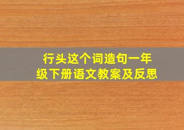 行头这个词造句一年级下册语文教案及反思