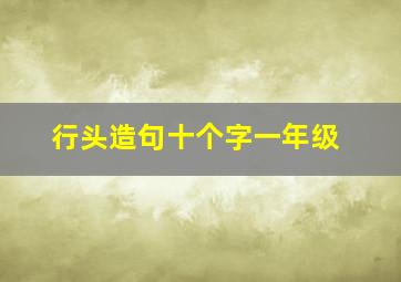 行头造句十个字一年级