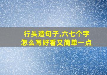 行头造句子,六七个字怎么写好看又简单一点