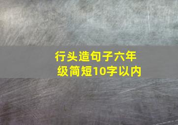 行头造句子六年级简短10字以内