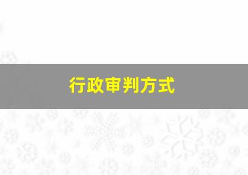 行政审判方式