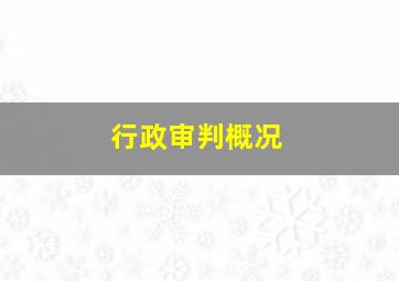 行政审判概况