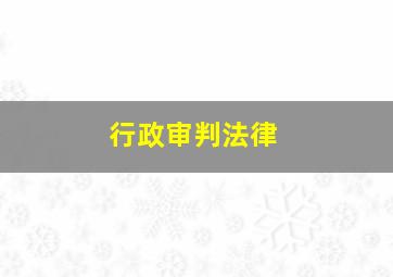 行政审判法律