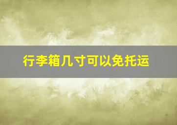 行李箱几寸可以免托运