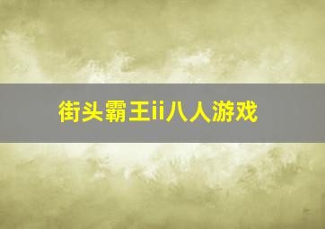 街头霸王ii八人游戏